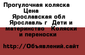 Прогулочная коляска CAM › Цена ­ 22 000 - Ярославская обл., Ярославль г. Дети и материнство » Коляски и переноски   